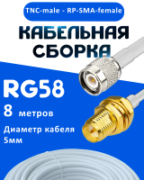 Кабельная сборка 50 Ом на RG-58 белого цвета с разъемами TNC-male - RP-SMA-female, 8 метров