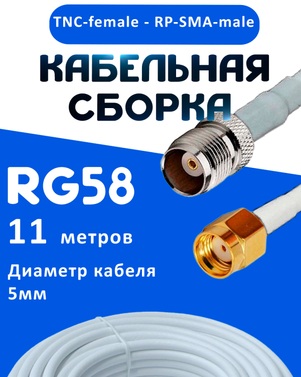 Кабельная сборка 50 Ом на RG-58 белого цвета с разъемами TNC-female - RP-SMA-male, 11 метров