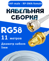 Кабельная сборка 50 Ом на RG-58 белого цвета с разъемами UHF-male - RP-SMA-female, 11 метров