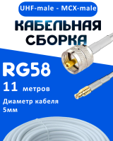 Кабельная сборка 50 Ом на RG-58 белого цвета с разъемами UHF-male - MCX-male, 11 метров