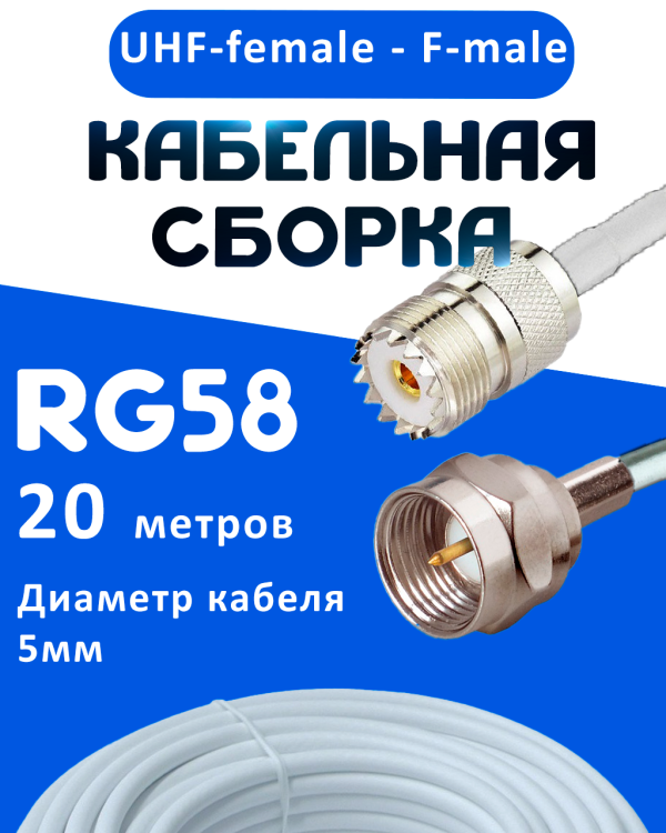 Кабельная сборка 50 Ом на RG-58 белого цвета с разъемами UHF-female - F-male, 20 метров