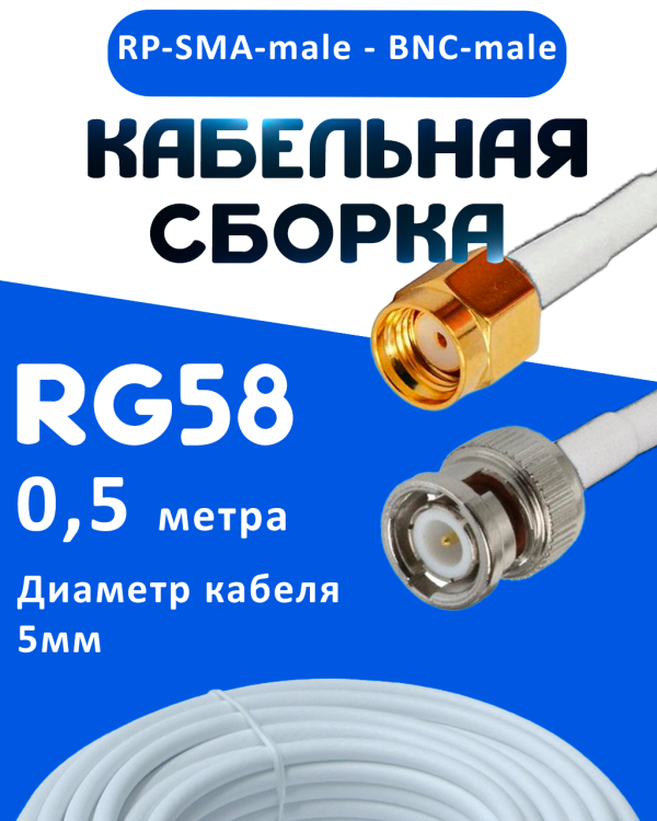 Кабельная сборка 50 Ом на RG-58 белого цвета с разъемами RP-SMA-male - BNC-male, 0,5 метра