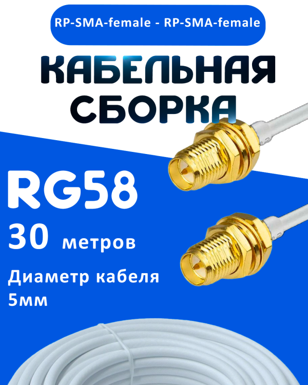Кабельная сборка 50 Ом на RG-58 белого цвета с разъемами RP-SMA-female - RP-SMA-female, 30 метров