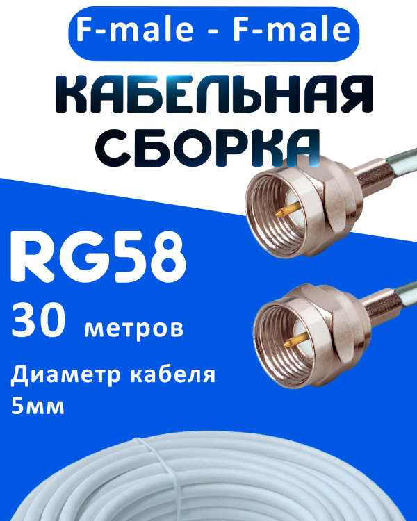 Кабельная сборка 50 Ом на RG-58 белого цвета с разъемами F-male - F-male, 30 метров