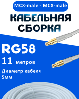 Кабельная сборка 50 Ом на RG-58 белого цвета с разъемами MCX-male - MCX-male, 11 метров