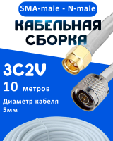 Кабельная сборка 75 Ом на 3C-2V белого цвета с разъемами SMA-male - N-male, 10 метров