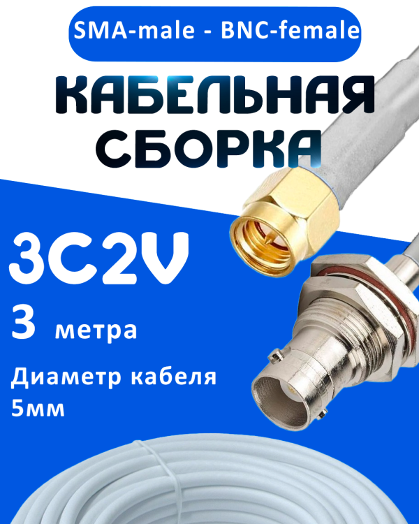 Кабельная сборка 75 Ом на 3C-2V белого цвета с разъемами SMA-male - BNC-female, 3 метра