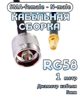Кабельная сборка RG-58 с разъемами SMA-female - N-male, 1 метр