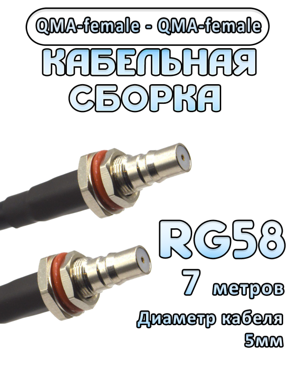 Кабельная сборка 50 Ом на RG-58 с разъемами QMA-female - QMA-female, 7 метров