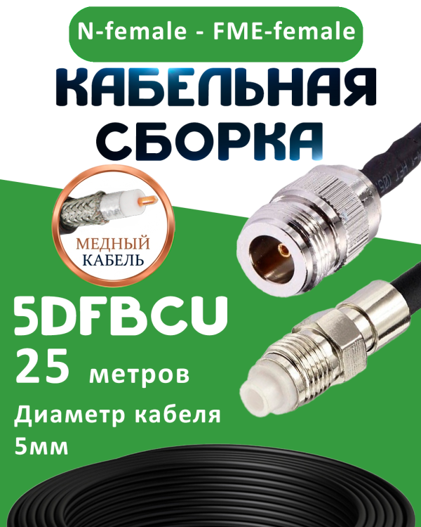 Медная кабельная сборка 5D-FB CU с разъемами N-female - FME-female, 25 метров Медная кабельная сборка 5D-FB CU с разъемами N-female - FME-female, 25 метров