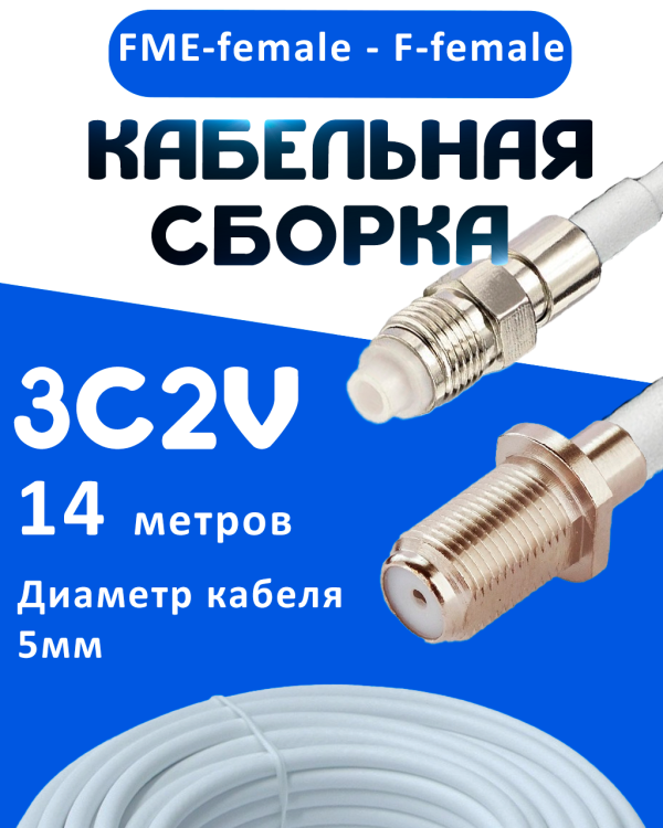 Кабельная сборка 75 Ом на 3C-2V белого цвета с разъемами FME-female - F-female, 14 метров