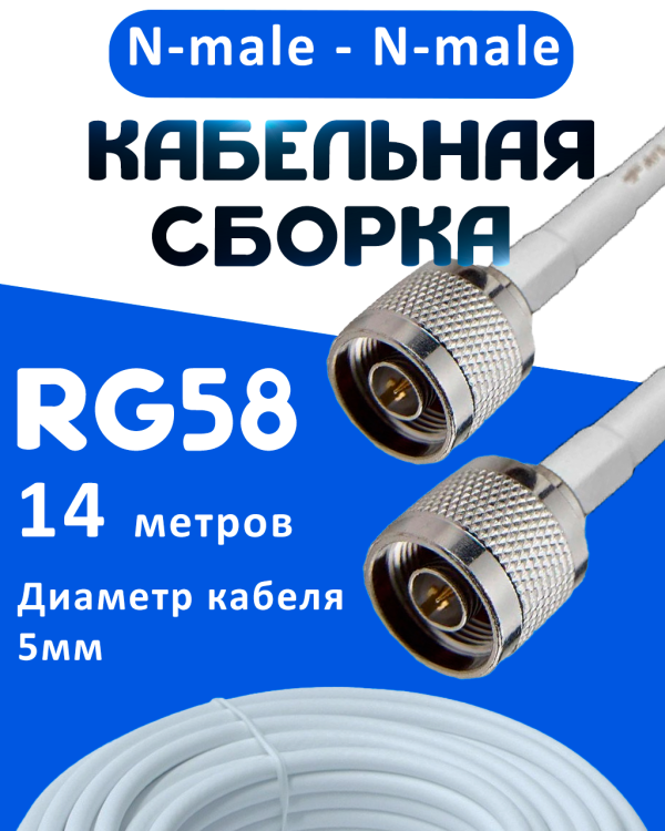 Кабельная сборка 50 Ом на RG-58 белого цвета с разъемами N-male - N-male, 14 метров
