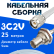 Кабельная сборка 75 Ом на 3C-2V белого цвета с разъемами TNC-male - BNC-female, 25 метров