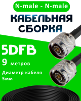 Кабельная сборка 5D-FB с разъемами N-male - N-male, 9 метров