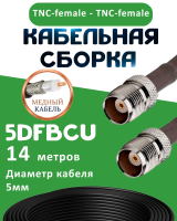 Медная кабельная сборка 5D-FB CU с разъемами TNC-female - TNC-female, 14 метров