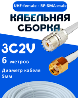 Кабельная сборка 75 Ом на 3C-2V белого цвета с разъемами UHF-female - RP-SMA-male, 6 метров