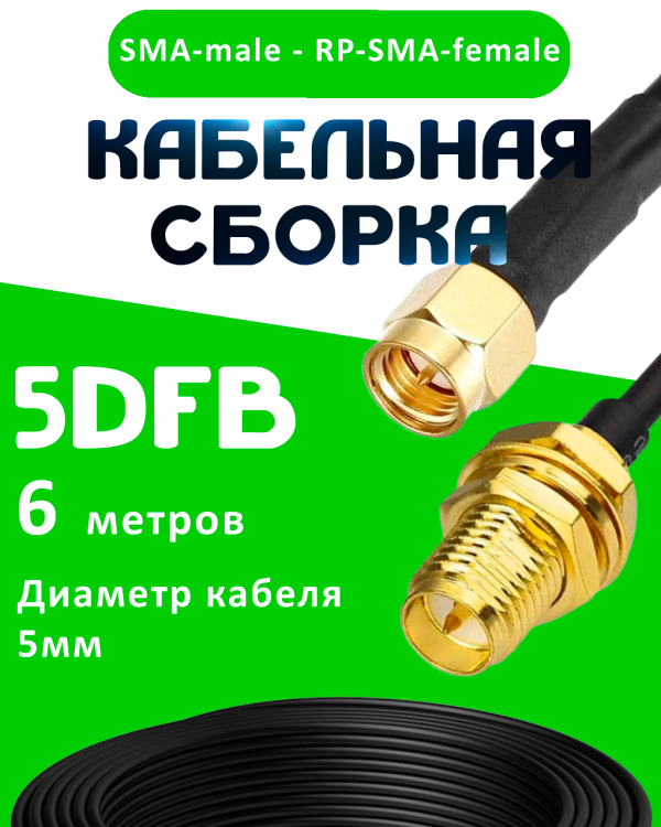 Кабельная сборка 50 Ом на 5D-FB с разъемами SMA-male - RP-SMA-female, 6 метров Кабельная сборка 50 Ом на 5D-FB с разъемами SMA-male - RP-SMA-female, 6 метров