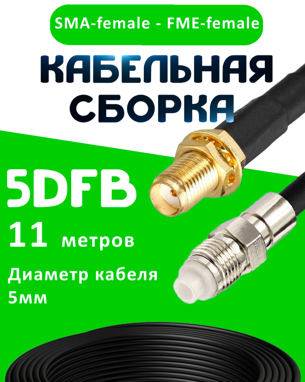 Кабельная сборка 5D-FB с разъемами SMA-female - FME-female, 11 метров Кабельная сборка 5D-FB с разъемами SMA-female - FME-female, 11 метров