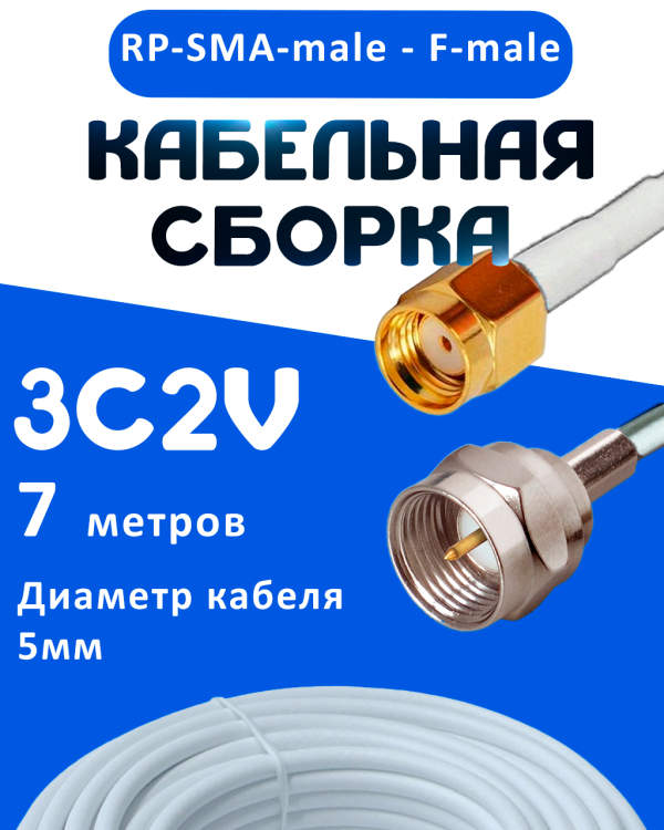 Кабельная сборка 75 Ом на 3C-2V белого цвета с разъемами RP-SMA-male - F-male, 7 метров