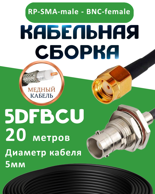Медная кабельная сборка 5D-FB CU с разъемами RP-SMA-male - BNC-female, 20 метров