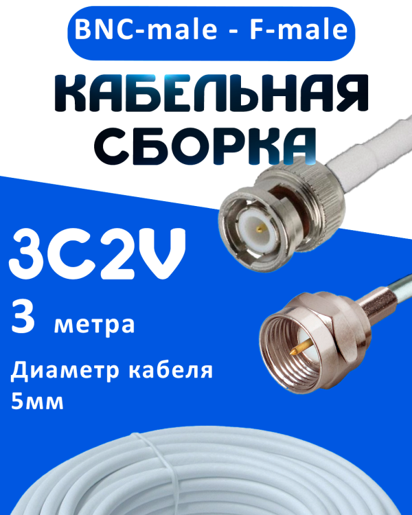 Кабельная сборка 75 Ом на 3C-2V белого цвета с разъемами BNC-male - F-male, 3 метра