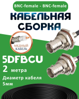 Медная кабельная сборка 5D-FB CU с разъемами BNC-female - BNC-female, 2 метра