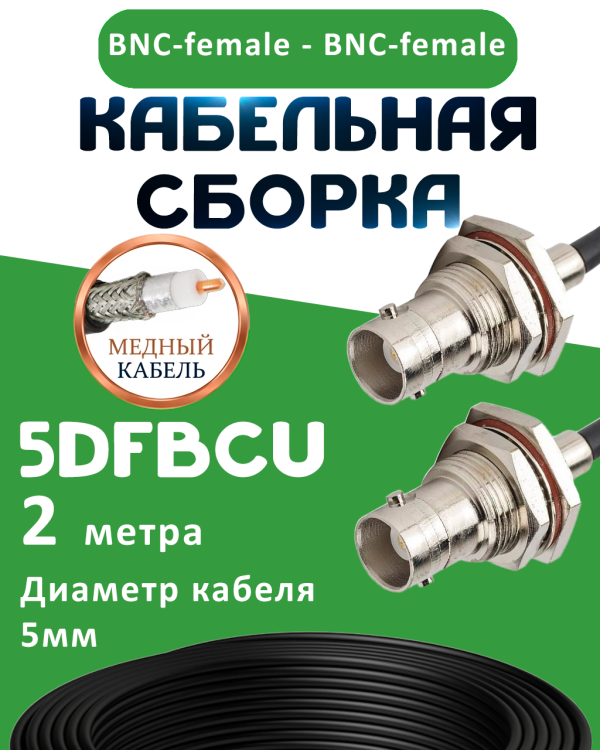 Медная кабельная сборка 5D-FB CU с разъемами BNC-female - BNC-female, 2 метра Медная кабельная сборка 5D-FB CU с разъемами BNC-female - BNC-female, 2 метра