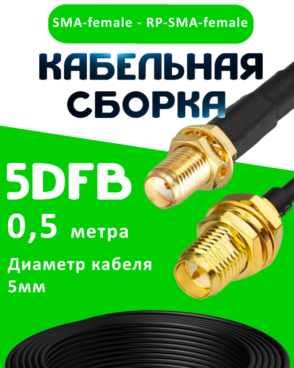 Кабельная сборка 5D-FB с разъемами SMA-female - RP-SMA-female, 0,5 метра Кабельная сборка 5D-FB с разъемами SMA-female - RP-SMA-female, 0,5 метра