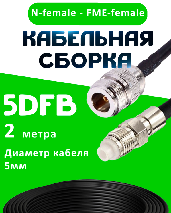 Кабельная сборка 5D-FB с разъемами N-female - FME-female, 2 метра Кабельная сборка 5D-FB с разъемами N-female - FME-female, 2 метра