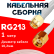 Кабельная сборка RG-213 белого цвета  с разъемами SMA-male - RP-SMA-male, 1 метр