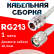 Кабельная сборка RG-21213 белого цвета W с разъемами N-female - TNC-male, 1 метр