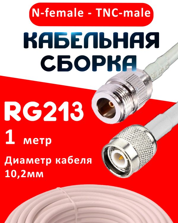 Кабельная сборка RG-21213 белого цвета W с разъемами N-female - TNC-male, 1 метр