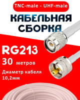 Кабельная сборка RG-213 белого цвета с разъемами TNC-male - UHF-male, 30 метров