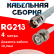 Кабельная сборка RG-213 белого цвета с разъемами TNC-female - BNC-male, 4 метра