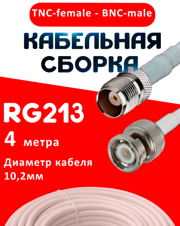 Кабельная сборка RG-213 белого цвета с разъемами TNC-female - BNC-male, 4 метра