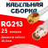 Кабельная сборка RG-213 белого цвета с разъемами RP-SMA-male - BNC-female, 25 метров