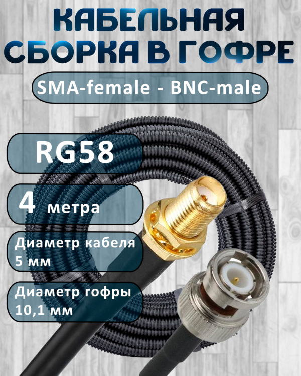 Кабельная сборка на RG-58 в гофре с разъемами SMA-female - BNC-male, 4 метра