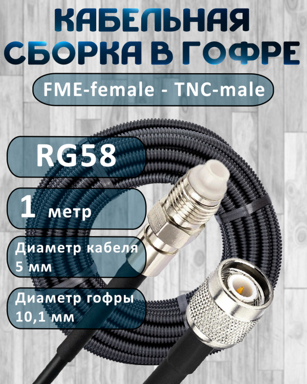 Кабельная сборка на RG-58 в гофре с разъемами FME-female - TNC-male, 1 метр