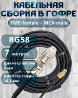 Кабельная сборка на RG-58 в гофре с разъемами FME-female - MCX-male, 7 метров