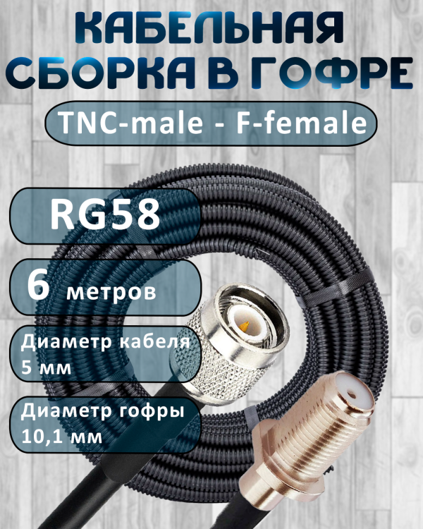 Кабельная сборка на RG-58 в гофре с разъемами TNC-male - F-female, 6 метров