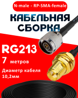 Кабельная сборка RG-213 с разъемами N-male - RP-SMA-female, 7 метров