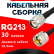 Кабельная сборка RG-213 с разъемами TNC-male - UHF-male, 30 метров Кабельная сборка RG-213 с разъемами TNC-male - UHF-male, 30 метров