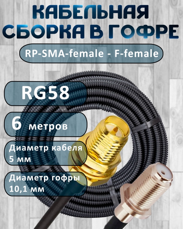 Кабельная сборка на RG-58 в гофре с разъемами RP-SMA-female - F-female, 6 метров
