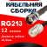 Кабельная сборка RG-213 с разъемами TNC-female - UHF-female, 12 метров Кабельная сборка RG-213 с разъемами TNC-female - UHF-female, 12 метров