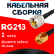 Кабельная сборка RG-213 с разъемами UHF-male - RP-SMA-male, 1 метр Кабельная сборка RG-213 с разъемами UHF-male - RP-SMA-male, 1 метр