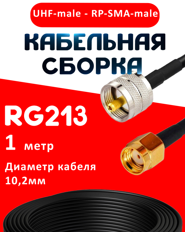 Кабельная сборка RG-213 с разъемами UHF-male - RP-SMA-male, 1 метр Кабельная сборка RG-213 с разъемами UHF-male - RP-SMA-male, 1 метр