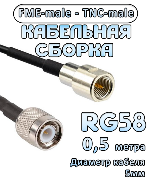 Кабельная сборка 50 Ом на RG-58 с разъемами FME-male - TNC-male, 0,5 метра