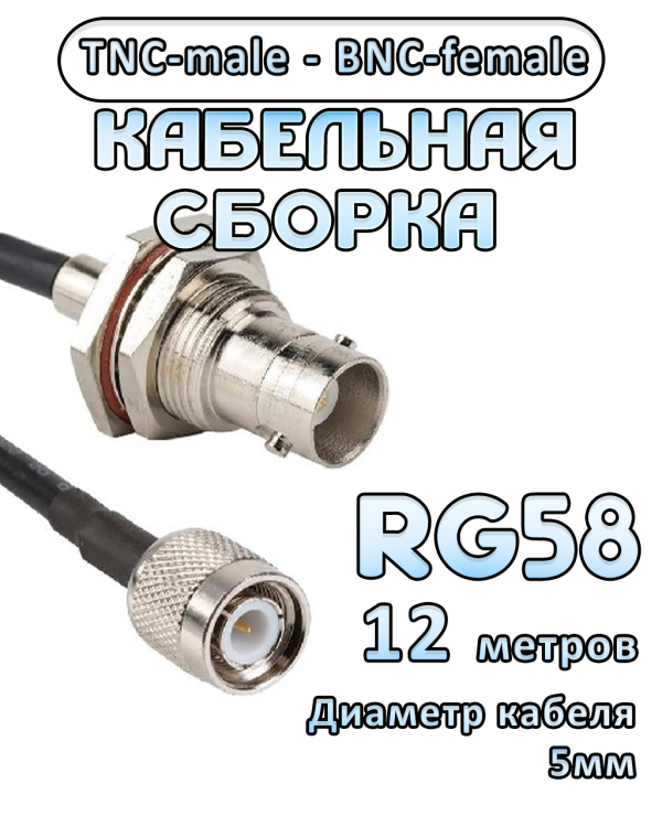 Кабельная сборка 50 Ом на RG-58 с разъемами TNC-male - BNC-female, 12 метров