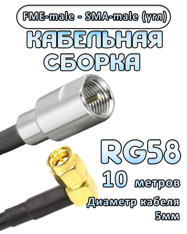 Кабельная сборка 50 Ом на RG-58 с разъемами FME-male - SMA-male (угловой), 10 метров