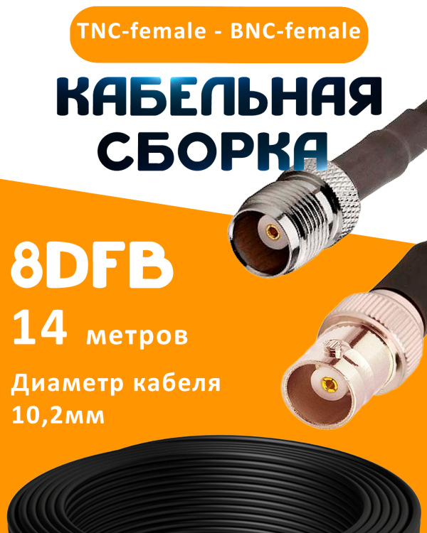 Кабельная сборка 8D-FB с разъемами TNC-female - BNC-female, 14 метров